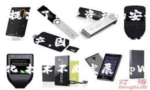 在这个信息爆炸的时代，越来越多的人开始关注数字资产与加密货币的存储与管理。而tpWallet作为一款新兴的钱包解决方案，因其多样化的功能与便捷的使用体验在这一领域脱颖而出。那么，tpWallet究竟怎么样呢？以下是对tpWallet的详细介绍，包括其优缺点、功能特点、使用体验以及对其在市场上表现的分析。

  tpWallet：全面解析这款数字资产钱包的优缺点与功能特点 / 

 guanjianci tpWallet, 数字资产钱包, 加密货币, 钱包推荐 /guanjianci 

tpWallet的基本介绍
tpWallet是一款致力于为用户提供安全、便捷的数字货币存储和管理服务的钱包解决方案。作为一种数字资产钱包，tpWallet支持多种主流加密货币，包括比特币、以太坊等。这使得用户能够在一个平台上管理多种数字资产，降低了对多钱包的需求，提升了使用的便利性。

该钱包除了提供基本的存储功能外，还集成了许多其他安全和便捷的特性。例如，用户可以使用该钱包直接进行币种交易、参与DEX去中心化交易、进行数字资产的管理、归集与分发等操作。同时，tpWallet还注重用户体验，其界面设计简洁直观，适合各类用户。

tpWallet的功能特点
tpWallet的功能可谓丰富多样，涵盖了大部分用户对于数字资产钱包的需求。下面，我们将详细介绍tpWallet的一些重点功能：

h4多币种支持/h4
tpWallet支持多种主流加密货币，使得用户可以在同一平台上管理不同种类的数字资产，从而简化了用户的操作流程。用户在办理资金转移或交易时，不需要再切换不同的钱包，极大提升了交易效率。

h4安全性/h4
在存储数字资产时，安全性是用户最关注的问题之一。tpWallet为用户提供了多重安全保护措施，并且采用了行业标准的加密技术以确保用户的私钥不被泄露。此外，tpWallet还支持冷存储与热存储相结合的方式，极大提升了用户资产的安全级别。

h4用户友好的界面/h4
tpWallet注重用户体验，界面设计，所有功能一目了然。即便是初次接触数字资产的用户，也能够迅速上手。此外，tpWallet还支持多语言，使得全球用户均能方便使用。

h4集成去中心化交易所/h4
tpWallet不仅仅是一个存储数字资产的工具，还集成了去中心化交易所（DEX）功能。用户可以在钱包内直接进行交易，无需转移资产到其他交易所，大大节省了时间和手续费。

tpWallet的优缺点分析
任何一款产品都存在一定的优缺点，tpWallet也不例外。以下将对其优缺点进行分析，以帮助潜在用户更好地了解这款钱包。

h4优点/h4
ul
li多功能性：用户可以在tpWallet上完成数字资产管理、交易、存储等多种操作，功能非常全面。/li
li高安全性：tpWallet采用现代加密技术，确保用户资产安全。/li
li良好的用户体验：简单易用的界面设计使得用户能够快速上手，无论是新手还是老鸟都能轻松使用。/li
li持续更新迭代：开发团队频繁推出新版本，持续增强钱包的功能与安全性。/li
/ul

h4缺点/h4
ul
li支持币种相对有限：尽管tpWallet支持多种主流加密货币，但仍存在不支持某些小众币种的情况。/li
li交易速度依赖于网络速度：由于其功能集成于区块链网络，交易速度有时可能受到网络堵塞的影响。/li
li新兴产品相对不成熟：tpWallet作为一种新兴的钱包解决方案，其功能与安全性还有进一步提升的空间。/li
/ul

tpWallet在市场上的表现
随着加密货币的普及，越来越多的用户开始关注能够满足其需求的钱包工具。tpWallet作为市场上的新兴角色，其表现如何呢？我们可以从用户反馈、市场接受度、功能更新等多个方面来评估。

首先，tpWallet已经获得了一定量的用户基础。在主流加密货币社区，tpWallet的数据和评价也表现良好，许多用户对其安全性与多功能性表示认可。其次，tpWallet的团队在社交平台上积极与用户互动，及时处理用户反馈并更新功能，形成了良好的用户粘性。

然而，在比较其他老牌钱包时，tpWallet在支持币种的广度上仍有待提升。此外，面对市场中层出不穷的竞争对手，tpWallet需要继续加强其优势，创新功能，以增强市场的竞争力。

常见问题解答

h4问题1：tpWallet适合什么样的用户？/h4
tpWallet作为一款多功能的钱包解决方案，适合各种类型的用户。无论是新手投资者还是有经验的加密货币交易员，都可以在tpWallet中找到符合其需求的功能。

对于新手用户，tpWallet的界面友好、操作简单，非常适合刚刚入门的用户。同时，其多种币种的支持也使得新手可以在未来的投资上有更多选择。

对于资深用户而言，tpWallet集成的去中心化交易所功能，可以帮助用户快速便捷地完成交易，而无需转移资产到其他平台。此外，tpWallet的安全性也能为这些用户提供必要的保护，以应对数字资产的市场风险。

h4问题2：tpWallet的安全性如何？/h4
安全性是衡量任何数字资产钱包好坏的重要标准，tpWallet在这方面也采取了一系列措施。首先，tpWallet采用了行之有效的加密措施来保护用户的私钥，确保资金不会被盗。同时，tpWallet还致力于将冷存储与热存储结合，以提升用户资产的安全性。

此外，tpWallet定期进行安全审计，以发现潜在的安全漏洞，并迅速修复，确保用户数据的完整性和安全性。同样，用户也可以通过设置双因素身份验证等方式，加强账户的安全性。

h4问题3：tpWallet的手续费如何？/h4
使用tpWallet进行交易时，用户需要支付一定的网络手续费。这是因为所有的交易都通过区块链网络完成，因此手续费的高低通常与网络的拥堵程度和交易的复杂性有关。

与市场上的其他钱包相比，tpWallet的手续费处于中等水平。值得注意的是，tpWallet并不收取额外的服务费用，用户仅需为实际的网络费用买单。此外，平台不定期推出一些优惠活动，帮助用户降低交易成本。

h4问题4：tpWallet是否支持资产恢复？/h4
tpWallet支持资产恢复。用户在首次创建钱包时，系统会生成一组恢复密语（或助记词），用以在用户丢失访问权限的情况下恢复钱包。这一特性极大提高了用户资产的安全保证。

需要指出的是，用户应该妥善保管这组恢复密语，避免泄露或遗失。一旦密语泄露，任何人都能够访问用户的资产；而如果用户遗失了密语，就无法恢复资产。因此，保护好这组密语对于用户来说非常重要。

总结来说，tpWallet作为数字资产管理的解决方案，无论是功能、用户体验还是安全性，都是值得肯定的。尽管存在一些不足之处，但随着市场不断变化、技术不断发展，tpWallet有望持续进化，满足用户多样化的需求。无论你是新手还是资深用户，都能够在tpWallet上找到适合你的资产管理方式。