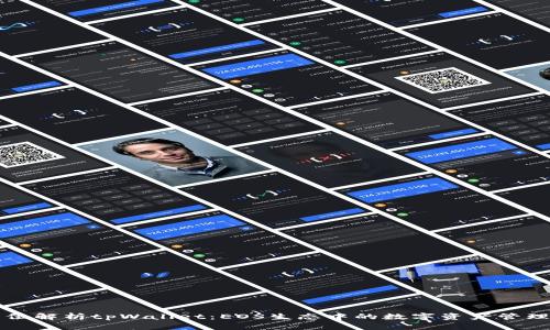 全方位解析tpWallet：EOS生态中的数字资产管理利器