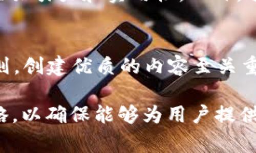   如何将tpWallet收录到网站地址？详细指南与常见问题解答 / 

 guanjian ci tpWallet, 网站收录, 区块链, 数字钱包 /guanjianci 

 h3 一、引言 /h3 
在数字货币快速发展的时代，越来越多的用户开始使用区块链技术和数字钱包来管理他们的资产。tpWallet作为一种新兴的数字钱包，旨在为用户提供安全、便捷的数字货币交易体验。然而，当用户创建或使用tpWallet时，可能会面临一个重要的问题：如何将tpWallet收录到网站地址？本文将为您详细介绍这一过程，并解答一些常见问题。

 h3 二、tpWallet简介 /h3 
tpWallet是一款功能强大的数字钱包，支持多种主流的数字货币。它的设计旨在为用户提供安全、快速且易于使用的交易体验。通过tpWallet，用户可以方便地进行资产管理、转账、交易等操作。随着数字货币的普及，tpWallet也越来越受到广大用户的青睐。然而，如何将tpWallet的相关信息有效地收录到网站地址，将是影响其推广和使用的重要因素。

 h3 三、网站收录的基本原理 /h3 
网站收录是指搜索引擎将您网站的内容进行索引，以便用户在搜索时能够找到。收录的过程通常包括以下几个步骤：首先，搜索引擎的爬虫程序会访问您的网站，抓取其中的内容。然后，搜索引擎会对收集到的信息进行分析、索引，最后在用户搜索相关关键词时进行匹配。

为了让tpWallet的相关信息被更多用户看到，您需要遵循一些基本的（搜索引擎）原则，以提高其在搜索引擎中的排名，从而增加收录的几率。

 h3 四、如何有效收录tpWallet相关信息？ /h3 
1. **创建优质内容**：优质的内容是吸引搜索引擎和用户的关键。您可以撰写有关tpWallet的详细介绍，包括其功能、优势、使用技巧等。此外，提供用户评价和案例分析也会增加内容的可信度。

2. **合理使用关键词**：在创建内容时，可以合理地嵌入与tpWallet相关的关键词。这不仅有助于搜索引擎的抓取，还能使用户在搜索时更容易找到您网站的信息。

3. **网站结构**：一个良好的网站结构可以帮助搜索引擎更有效地抓取您的内容。确保您的网站有清晰的分类和导航，使用户能够方便地查找到tpWallet相关的页面。

4. **使用外部链接和内链**：通过为您的网站添加外部链接和内链，您可以提升网站的权威性，从而有助于提高搜索引擎的收录速度和质量。链接到一些权威网站（如行业相关的新闻、分析报告等）也能够为您增加可信度。

 h3 五、常见问题解答 /h3 

 h4 问题1：为什么我的tpWallet信息无法被搜索引擎收录？ /h4 
如果您的tpWallet信息无法被搜索引擎收录，可能原因有多种。首先，确保您的网站没有设置“robots.txt”文件来限制搜索引擎的爬取。其次，检查您的网站是否存在技术性问题，如404错误、页面加载速度慢等，这些都会影响收录。此外，缺乏优质内容或者外部链接也会导致收录率低。

 h4 问题2：如何提高tpWallet的排名？ /h4 
提高tpWallet的排名，可以从多个方面入手。首先，持续更新内容。保持新鲜的内容能够吸引更多用户访问，从而提高网站的权威性。其次，使用社交媒体推广您的网站，增加用户互动和分享。最后，采用移动设备友好的设计，因为越来越多的用户通过手机访问网站，搜索引擎也会更倾向于优先展示移动友好的网站。

 h4 问题3：如何知道tpWallet的页面是否被收录？ /h4 
要检查tpWallet的页面是否被收录，您可以使用Google搜索引擎中的site命令。例如，输入“site:您的网址”就可以查看该网址的收录情况。此外，您还可以使用一些工具，例如Google Analytics、Google Search Console等，来监控网站的收录状态及其它相关数据。

 h4 问题4：tpWallet的内容应该包括哪些方面？ /h4 
tpWallet的内容应该尽量全面，包括其基本功能、使用场景、市场前景、用户反馈等。您还可以撰写一些与行业相关的动态信息、投资建议、操作指南等，使得内容更具吸引力和实用性。此外，通过定期更新和内容，可以提高页面的关键词排名，从而吸引更多流量。

 h3 六、结论 /h3 
随着数字货币行业的发展，tpWallet作为一种新的数字钱包也越来越多地出现在人们的视野中。为了提高tpWallet相关信息的收录率和搜索引擎的排名，遵循原则，创建优质的内容至关重要。通过有效的推广策略，以及对常见问题的回答，您可以帮助更多用户了解tpWallet，进而推动其使用和发展。

在这个数字化的时代，信息的传播速度极快，而网络上信息的质量和可靠性也显得尤为重要。因此，除了注重自身网站的外，还应关注用户的反馈，适时调整内容策略，以确保能够为用户提供有价值的信息。