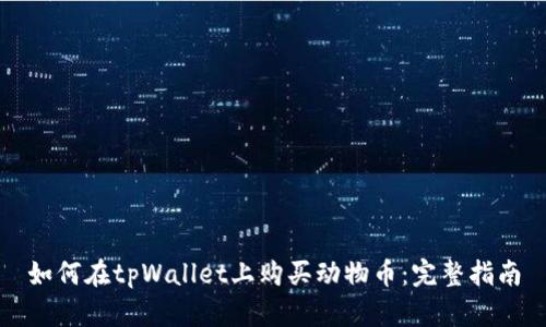 如何在tpWallet上购买动物币：完整指南