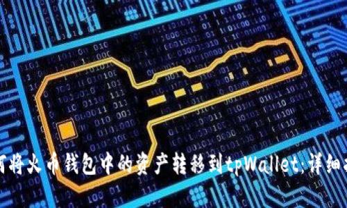 如何将火币钱包中的资产转移到tpWallet：详细指南