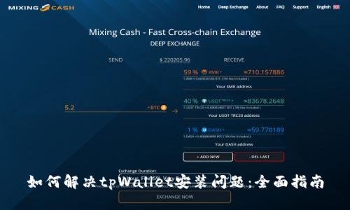如何解决tpWallet安装问题：全面指南