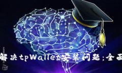 如何解决tpWallet安装问题：