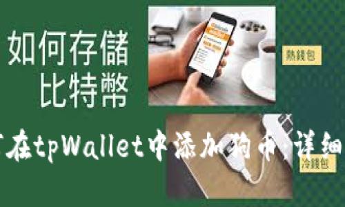如何在tpWallet中添加狗币：详细指南