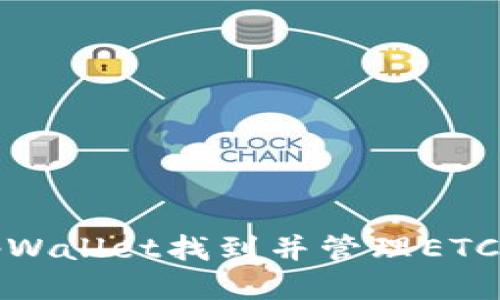 如何使用tpWallet找到并管理ETC（以太经典）