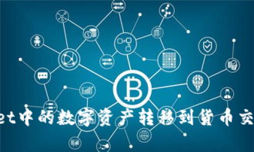 如何将tpWallet中的数字资产转移到货币交易所：详细指南