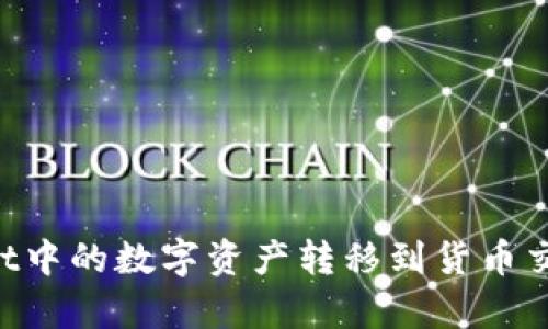 如何将tpWallet中的数字资产转移到货币交易所：详细指南