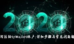 如何注销tpWallet账户：详细