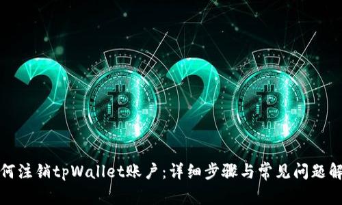 如何注销tpWallet账户：详细步骤与常见问题解答