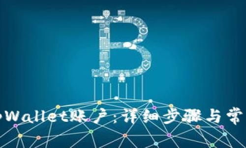 如何注销tpWallet账户：详细步骤与常见问题解答