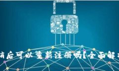 tpWallet注销后可以重新注册