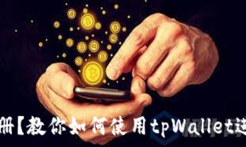   
币安无法注册？教你如何使用tpWallet进行币圈交易