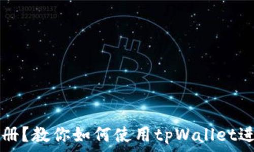   
币安无法注册？教你如何使用tpWallet进行币圈交易