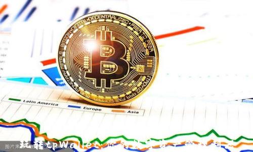 
玩转tpWallet：你的数字资产管理利器