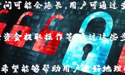 
baioti如何安全地提取tpWallet里的资金？详细操作指南与常见问题解答/baioti

关键词
tpWallet, 提取资金, 数字钱包, 安全操作/guanjianci

一、tpWallet简介
tpWallet是近年来兴起的一款数字钱包应用，主要用于存储和管理各种加密货币。它的便捷性和安全性使得用户能够轻松地完成资产管理和交易。tpWallet支持多种主流加密货币，并提供实时的市场行情，为用户提供了全方位的服务。

二、提取tpWallet里的资金的步骤
提取tpWallet里的资金的过程相对简单，但用户需要仔细遵循每一个步骤，以确保资金的安全和准确。以下是详细的操作步骤：

ol
  li
    h41. 登录tpWallet账户/h4
    首先，用户需要在其手机或者电脑上打开tpWallet应用，输入用户名和密码进行登录。如果是第一次使用，建议按提示设置强密码，以保护账户安全。
  /li
  
  li
    h42. 检查账户余额/h4
    登录后，用户应查看账户余额，确认需要提取的金额和余额足够。同时，用户还需注意各类资产的分布情况，包括主流币和其他代币。
  /li

  li
    h43. 选择提取选项/h4
    在主界面上，找到“提取”或类似的选项，选择后会要求用户输入提取金额。此时，应仔细确认提取金额是否正确。
  /li
  
  li
    h44. 输入提取地址/h4
    用户需要输入提取地址，即将资金转入的外部账户地址。这一步骤极为关键，要确保地址的准确性，若输入错误，资金可能会丢失。
  /li

  li
    h45. 确认提取申请/h4
    确认所有信息无误后，用户需点击“确认提取”。系统可能会要求用户进行二次身份验证或输入安全码，以保障账户安全。
  /li

  li
    h46. 等待确认与处理/h4
    提取申请提交后，系统将处理并发送一笔交易到区块链上进行确认。用户需要耐心等待，通常情况下，处理时间视网络拥堵情况而定，一般不会超过几个小时。
  /li
/ol

三、提取过程中常见的问题
在使用tpWallet提取资金的过程中，用户可能会遇到一些常见问题。以下是针对这些问题的详细解答：

h41. 提取资金时的手续费如何计算？/h4
在提取资金时，tpWallet会收取一定的手续费。这些手续费一般由区块链网络费和tpWallet平台手续费组成。用户在提现前可以查看平台的费用说明，了解手续费的具体计算方法。手续费通常会随市场状况波动，用户也需要合理评估提现时机，以降低手续费成本。

h42. 资金提取失败的原因？/h4
资金提取失败的原因有多种，最常见的包括但不限于：输入的提取地址不正确、账户余额不足、未完成身份验证、交易被区块链网络拒绝等。若失败，用户需检查提取记录并查看失败的具体原因，必要时联系tpWallet客服解决问题。

h43. 提取资金需要多长时间？/h4
资金提取的时间因多种因素而异，正常情况下，提取申请处理时间为几分钟到几个小时不等。然而，若出现网络拥堵或者需进行额外的身份验证，处理时间可能会延长。用户可通过查看交易记录，获取提取进度的信息。同时，tpWallet平台也会通过通知提醒用户提取状态。

h44. 如何提高提取过程的安全性？/h4
为了提高提取过程的安全性，用户可以采取几个措施，包括使用强密码并定期更换、启用双重身份验证、定期检查账户活动情况、不要在公共网络中进行资金提取操作等。通过这些步骤，用户可以有效减少被盗或欺诈的风险。

四、总结
提取tpWallet中的资金虽然过程相对简单，但用户在每一个步骤中都需仔细认真，以提高安全性和准确性。通过前文提到的步骤和常见问题解答，我们希望能够帮助用户更好地理解和操作tpWallet。无论是新手还是有经验的用户，掌握提取技巧都是至关重要的，保持警惕与小心，在数字货币的世界中才能进行安全和愉快的体验。