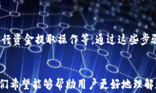 
baioti如何安全地提取tpWallet里的资金？详细操作指南与常见问题解答/baioti

关键词
tpWallet, 提取资金, 数字钱包, 安全操作/guanjianci

一、tpWallet简介
tpWallet是近年来兴起的一款数字钱包应用，主要用于存储和管理各种加密货币。它的便捷性和安全性使得用户能够轻松地完成资产管理和交易。tpWallet支持多种主流加密货币，并提供实时的市场行情，为用户提供了全方位的服务。

二、提取tpWallet里的资金的步骤
提取tpWallet里的资金的过程相对简单，但用户需要仔细遵循每一个步骤，以确保资金的安全和准确。以下是详细的操作步骤：

ol
  li
    h41. 登录tpWallet账户/h4
    首先，用户需要在其手机或者电脑上打开tpWallet应用，输入用户名和密码进行登录。如果是第一次使用，建议按提示设置强密码，以保护账户安全。
  /li
  
  li
    h42. 检查账户余额/h4
    登录后，用户应查看账户余额，确认需要提取的金额和余额足够。同时，用户还需注意各类资产的分布情况，包括主流币和其他代币。
  /li

  li
    h43. 选择提取选项/h4
    在主界面上，找到“提取”或类似的选项，选择后会要求用户输入提取金额。此时，应仔细确认提取金额是否正确。
  /li
  
  li
    h44. 输入提取地址/h4
    用户需要输入提取地址，即将资金转入的外部账户地址。这一步骤极为关键，要确保地址的准确性，若输入错误，资金可能会丢失。
  /li

  li
    h45. 确认提取申请/h4
    确认所有信息无误后，用户需点击“确认提取”。系统可能会要求用户进行二次身份验证或输入安全码，以保障账户安全。
  /li

  li
    h46. 等待确认与处理/h4
    提取申请提交后，系统将处理并发送一笔交易到区块链上进行确认。用户需要耐心等待，通常情况下，处理时间视网络拥堵情况而定，一般不会超过几个小时。
  /li
/ol

三、提取过程中常见的问题
在使用tpWallet提取资金的过程中，用户可能会遇到一些常见问题。以下是针对这些问题的详细解答：

h41. 提取资金时的手续费如何计算？/h4
在提取资金时，tpWallet会收取一定的手续费。这些手续费一般由区块链网络费和tpWallet平台手续费组成。用户在提现前可以查看平台的费用说明，了解手续费的具体计算方法。手续费通常会随市场状况波动，用户也需要合理评估提现时机，以降低手续费成本。

h42. 资金提取失败的原因？/h4
资金提取失败的原因有多种，最常见的包括但不限于：输入的提取地址不正确、账户余额不足、未完成身份验证、交易被区块链网络拒绝等。若失败，用户需检查提取记录并查看失败的具体原因，必要时联系tpWallet客服解决问题。

h43. 提取资金需要多长时间？/h4
资金提取的时间因多种因素而异，正常情况下，提取申请处理时间为几分钟到几个小时不等。然而，若出现网络拥堵或者需进行额外的身份验证，处理时间可能会延长。用户可通过查看交易记录，获取提取进度的信息。同时，tpWallet平台也会通过通知提醒用户提取状态。

h44. 如何提高提取过程的安全性？/h4
为了提高提取过程的安全性，用户可以采取几个措施，包括使用强密码并定期更换、启用双重身份验证、定期检查账户活动情况、不要在公共网络中进行资金提取操作等。通过这些步骤，用户可以有效减少被盗或欺诈的风险。

四、总结
提取tpWallet中的资金虽然过程相对简单，但用户在每一个步骤中都需仔细认真，以提高安全性和准确性。通过前文提到的步骤和常见问题解答，我们希望能够帮助用户更好地理解和操作tpWallet。无论是新手还是有经验的用户，掌握提取技巧都是至关重要的，保持警惕与小心，在数字货币的世界中才能进行安全和愉快的体验。