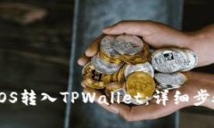 如何将EOS转入TPWallet：详细