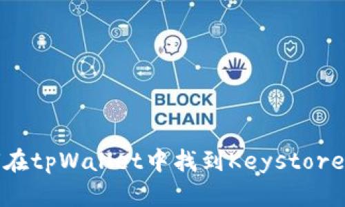 如何在tpWallet中找到Keystore文件