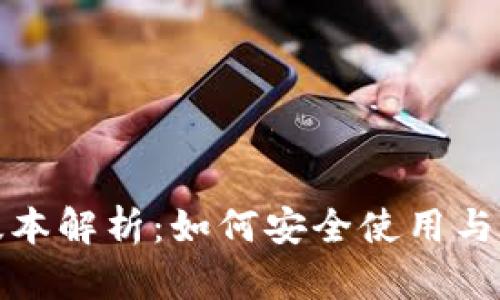 tpWallet旧版本解析：如何安全使用与主要功能回顾