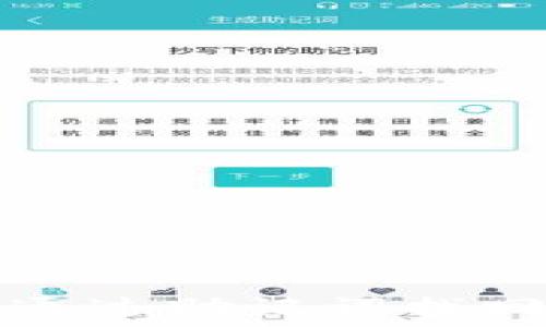   
如何通过助记词找回钱包