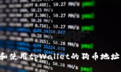 如何获取和使用tpWallet的狗币地址：全面指南