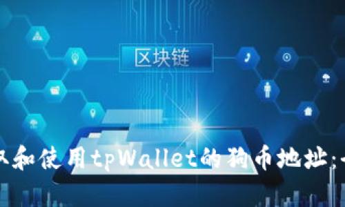 如何获取和使用tpWallet的狗币地址：全面指南