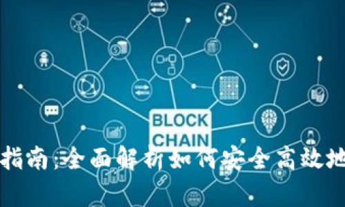 tpWallet提现指南：全面解析如何安全高效地进行提现操作