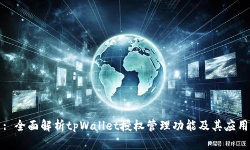 : 全面解析tpWallet授权管理功能及其应用