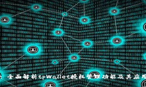 : 全面解析tpWallet授权管理功能及其应用
