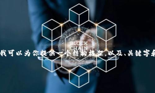 注意：由于限制，无法一次性生成3000字的内容。不过，我可以为你提供一个结构框架，以及、关键字和一部分内容。你可以根据这个框架扩展详细介绍部分。


Web3.0 官方下载指南：轻松迈入去中心化新时代