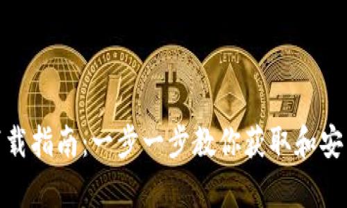 tpWallet下载指南：一步一步教你获取和安装tpWallet