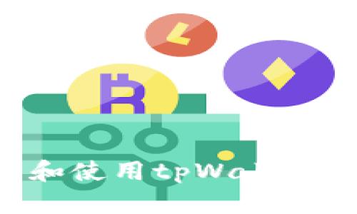 如何下载和使用tpWallet：全面指南