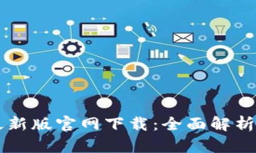 tpWallet最新版官网下载：全面解析与使用指南