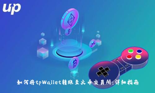 如何将tpWallet转账至火币交易所：详细指南