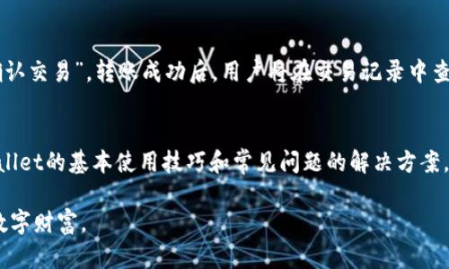   苹果tpWallet使用教程：全面解锁数字资产管理的潜力 / 
 guanjianci tpWallet, 苹果, 数字资产, 钱包使用 /guanjianci 

随着区块链技术和数字资产的快速发展，越来越多的人开始接触和使用数字钱包。苹果tpWallet作为一款便捷、安全的数字资产钱包，受到了用户的广泛欢迎。它不仅支持多种数字货币的存储与管理，还具备友好的用户界面和强大的安全性。本文将详细介绍苹果tpWallet的使用教程，包括其主要功能、使用步骤、常见问题等，帮助用户充分利用这款数字资产管理工具。

一、tpWallet简介
tpWallet是一款专为管理数字资产而设计的钱包应用。它支持多种主流数字货币，如比特币、以太坊和许多ERC-20代币，用户可以通过该应用便捷地进行存储、发送和接收数字资产。同时，tpWallet还具备强大的安全性，使用了多层加密技术，确保用户资产的安全。用户界面直观，操作简单，即使是新手用户也能快速上手。

二、tpWallet安装与注册
首先，用户需要在苹果应用商店中搜索并下载tpWallet应用。下载完成后，打开应用，用户将被引导完成注册流程。这一过程包括创建一个新的钱包或者恢复现有钱包。若选择创建新钱包，用户需要设置一个强密码，并妥善保存备份助记词，这是恢复钱包的唯一凭证。备份助记词的安全存储至关重要。

三、钱包的基本操作
成功注册后，用户进入主界面，可以看到数字资产的总览。用户在此界面可快速查看每种资产的数量和当前市场价值。tpWallet提供了简单直观的发送和接收功能，用户只需要输入对方的地址和交易金额，确认交易即可。在发送数字资产时，请务必核对地址，确保其准确无误，以免造成损失。

四、tpWallet的安全性
安全性是tpWallet设计的重中之重。它采用了多重加密技术，保护用户的私钥与数据。同时，用户可以启用两步验证功能，为账户增加一层额外保护。此外，tpWallet还支持生物识别功能，用户可以通过指纹或面部识别快速解锁应用，进一步提升安全性。

五、tpWallet常见问题解答

1. 如何找回丢失的tpWallet账户？
如果用户忘记了tpWallet的密码或丢失了设备，仍然可以通过备份的助记词找回账户。首先，在tpWallet的登录界面选择“恢复钱包”，然后输入助记词，设置新密码后，即可重新获得对钱包的访问权限。不过，切记务必妥善保管助记词，一旦遗失，将无法恢复钱包内容。

2. tpWallet支持哪些数字资产？
tpWallet支持多种数字资产，包括但不限于比特币（BTC）、以太坊（ETH）及大量ERC-20代币。用户可以在应用内查看支持的资产列表，便于进行管理和交易。未来，tpWallet也会不断更新，力求支持更多新兴资产，满足用户的需求。

3. 如何提高tpWallet的安全性？
提高tpWallet安全性的方法有很多。首先，用户应确保使用强密码，并定期更换。此外，启用两步验证和生物识别功能，也能显著提高安全性。同时，用户应定期备份钱包，并妥善保管助记词，避免遗失或被盗。如果有任何异动，如设备丢失或账户异常，及时更改密码并联系tpWallet客服。

4. 如何进行数字资产的转账？
在tpWallet中进行数字资产转账非常简单。用户首先在主界面选择想要发送的资产，然后点击“发送”按钮，输入接收方地址和转账金额。确认信息无误后，点击“确认交易”。转账成功后，用户将在交易记录中查看到该笔交易的详细信息。需要注意的是，转账需要支付网络手续费，用户在进行转账前应了解相关费用。

六、总结
苹果tpWallet作为一款功能强大、操作简单的数字资产钱包，具备多种先进的安全特性，极大地方便了用户的数字货币管理。通过本文的介绍，用户应能掌握tpWallet的基本使用技巧和常见问题的解决方案，更加安全、高效地管理自己的数字资产。

随着数字金融的不断发展，掌握这样的工具将有利于用户在未来的数字资产管理中占得先机。希望所有用户都能在tpWallet的帮助下，安全、方便地管理自己的数字财富。