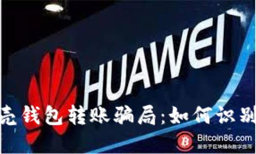 数字货币空壳钱包转账骗局：如何识别与避免风险