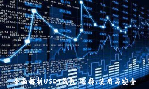  
全面解析USDT钱包：选择、使用与安全