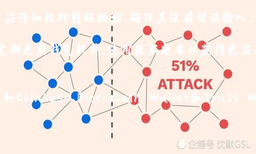 如何选择最适合的Bitcoin钱包手机客户端：全面指南
keywordsBitcoin钱包, 手机客户端, 钱包选择, 加密货币/keywords

如何选择最适合的Bitcoin钱包手机客户端：全面指南

随着比特币和其他加密货币的广泛使用，个人对数字资产的管理变得愈加重要。而使用手机客户端Bitcoin钱包则是许多用户管理加密资产的首选方法。在这篇文章中，我们将详细探讨如何选择最合适的Bitcoin钱包手机客户端，以及它们的特点、优缺点和使用建议。同时，我们还会回答一些常见问题，帮助用户更好地理解和使用这些钱包。

一、Bitcoin钱包手机客户端概述

Bitcoin钱包手机客户端是一种用于存储和管理比特币的移动应用程序。这些钱包能够让用户方便地随时随地进行比特币的接收和发送，同时也提供了对余额查看和交易管理的功能。不同类型的钱包提供了不同的安全性和便利性，适合不同需求的用户。

二、选择Bitcoin钱包手机客户端的关键因素

在选择Bitcoin钱包手机客户端时，有几个关键因素需要考虑：

1. 安全性
安全性是选择Bitcoin钱包时最重要的因素之一。请查找具备良好声誉的开发团队和用户评价，确保该应用采用先进的加密技术和双重身份验证等功能来保护用户的资产。此外，还应考虑钱包是否支持冷存储以增加安全性。

2. 用户体验
用户体验的友好程度也是重要的考虑之一。好的钱包应用界面应当直观易用，以免用户在管理比特币时感到困扰。用户经验丰富度不同，因此钱包的设计应考虑到新手和专业用户的需求。

3. 交易费用
不同的Bitcoin钱包可能有不同的交易费用结构。在使用钱包时，了解交易费用将帮助用户明确其成本，以做出明智的决策。一些钱包可能提供较低的转账费用，而另一些则可能提供更高的安全性。

4. 支持的币种
虽然本文的重点在于比特币，但许多用户可能也会考虑其他加密货币。因此，在选择钱包时，确保所选钱包支持的币种符合用户的需求，并了解如何在各种币种之间进行转移。

三、常见的Bitcoin钱包手机客户端推荐

市场上有多种Bitcoin钱包手机客户端可供选择，以下是几款用户评价较高的钱包：

1. Coinbase
Coinbase是一款非常流行的手机钱包，其用户界面简洁且操作方便，适合新手使用。它不仅支持比特币，还支持多种其他加密货币。此外，Coinbase还提供了交易所功能，用户可以在应用内进行买卖。

2. Blockchain Wallet
Blockchain Wallet是一款相对安全性高且用户友好的钱包。它提供了良好的隐私保护功能，并支持多种数字货币。用户可以轻松管理他们的比特币资产，并且该钱包在复杂的交易策略和安全性方面提供了出色的支持。

3. Trust Wallet
Trust Wallet是由Binance打造的一款去中心化钱包，支持多种加密货币。它的便携性和良好的用户体验使得它成为许多加密货币爱好者的选择。此外，Trust Wallet还允许用户通过去中心化交易所直接进行交易，增强了钱包的功能性。

四、回答常见问题

1. Bitcoin钱包手机客户端安全吗？
安全性是使用Bitcoin钱包时用户最关心的问题之一。钱包的安全性取决于多项因素，包括钱包的类型、开发团队的声誉、所采用的加密技术等。优质的钱包通常会提供双重身份验证、冷存储和加密数据等功能以增强安全性。

首先，用户可以选择硬件钱包，这是一种存储私钥的物理设备，相较于软件钱包，它们更能抵御远程攻击。对于使用手机钱包的用户来说，确保手机安全也至关重要，用户应定期更新手机系统，提高手机的安全性，并避免通过公共网络使用钱包。

其次，用户也应该注意私钥的管理。私钥是访问和管理加密资产的关键，用户在设置手机跑钱包时，务必妥善保管私钥。如果发生丢失，用户可能无法再找回其资产。因此，使用纸上备份或者密码管理软件进行私钥的管理至关重要。

2. 如何给我的Bitcoin钱包充值？
充值到Bitcoin钱包的过程实际上很简单，步骤如下：

首先用户需要购买比特币，除非用户已经拥有比特币，否则充值到钱包是不可行的。用户可以通过加密货币交易所购买到比特币，常用的平台如Coinbase和Binance。购买后，用户会在这些平台上创建一个账户并进行身份验证。

一旦完成身份验证，用户便可以通过支付方式（如银行卡等）充值法币，将其兑换为比特币。在交易平台页面上，用户可以直接选择购买比特币的数量，然后按照系统提示完成支付购买。

接下来用户需要将购买的比特币转入其 Bitcoin钱包。为此，用户需要在其钱包中找到收款地址，通常以一串字母和数字组合的字符形式存在。用户在交易平台提交转账请求时，只需填写该地址即可。一般情况下，转账会在几分钟或更长时间内完成，视网络拥堵情况而定。

3. Bitcoin钱包客户端支持哪些币种？
多数Bitcoin钱包客户端支持比特币，但一些钱包也支持其他类型的加密货币。在选择钱包时，了解其支持的币种可以帮助用户更好地管理他们的资产。相关钱包通常在其官方网站上给出支持币种的列表。

比如，Wallet A可能只支持比特币交易，而Wallet B可能支持多种加密货币，包括以太坊、莱特币和比特币现金等。这就意味着，如果用户希望同时管理多种币种，他们可以选择一个综合性的多币种钱包，省去了下载多个应用程序的麻烦。

不过，选择支持多种币种的Wallet也有其缺点，通常它们在每种货币上的安全性和功能上可能不如专门为某一种货币设计的钱包。在选择钱包时，用户还应根据自身需求权衡安全、便捷和功能等方面。

4. 使用Bitcoin钱包客户端时需要注意什么？
在使用Bitcoin钱包客户端时，有几个要点需要注意，以保证用户的资产安全：首先，务必确保所使用的钱包是官方版本，并从正规渠道下载。避免使用不明来源的软件或链接，这可能导致钱包被黑客攻击。

其次，个人信息和私钥的安全至关重要。用户在注册时应使用复杂的密码并定期更换密码。同时，开启两步验证进一步加强安全。在进行转账时，用户应仔细核对转账地址，确保其没有错误输入。

另外，用户在进行任何操作之前，确保对加密货币有一定的了解。尤其是针对交易的手续费、市场价格变化等内容，要保持敏锐的观察力。最后，确保定期更新钱包软件，使用最新版本以获得更高的安全性和功能。

总结
在选择适合自己的Bitcoin钱包手机客户端时，了解钱包的安全性、用户体验、交易费用和支持币种等方面的信息至关重要。通过一些高评价的钱包，如Coinbase、Blockchain Wallet和Trust Wallet，用户可以更加安全、便捷地管理他们的比特币资产。

希望本文能帮助到希望了解和选择Bitcoin钱包手机客户端的用户，确保他们的加密资产安全无虞！