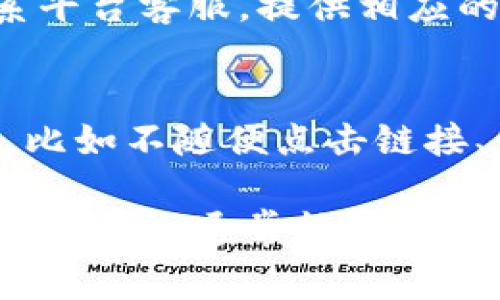   提币到tpWallet没有到账的解决方案与常见问题分析 / 

 guanjianci tpWallet, 提币, 数字货币, 钱包安全 /guanjianci 

随着区块链技术的迅速发展，越来越多的用户开始涉足数字货币的交易与投资。提币作为数字货币使用过程中的一个重要环节，在操作上同样需要谨慎。然而，有些用户在提币到tpWallet时可能会遇到到账延迟或未到账的情况。在这篇文章中，我们将探讨导致提币到tpWallet未到账的可能原因，以及提供解决方案和注意事项，以帮助用户有效解决此类问题。

1. 提币流程回顾
在开始探讨为何提币到tpWallet没有到账之前，首先让我们回顾一下提币的基本流程。一般来说，提币的步骤如下：
ol
    li登录到你所使用的交易所或平台，进入资金管理页面。/li
    li选择需要提币的数字货币，并输入提币金额和接收地址。/li
    li确认交易信息无误后，提交提币请求。/li
    li在收到平台的确认邮件或手机验证码后，等待交易在区块链上被确认。/li
/ol
提币的到账时间通常取决于区块链网络的繁忙程度以及提币平台的处理速度，一般来说，从几分钟到数小时不等。

2. 提币未到账的常见原因
以下是几种可能导致提币未到账的常见原因：
h42.1 网络拥堵/h4
在某些情况下，区块链网络可能会因为交易量过大而导致拥堵。比如在市场行情波动较大的时候，许多用户同时进行提币操作，这样就可能导致交易确认时间延长。如果你发现提币未到账，而交易状态却显示为“处理中”，那么很有可能是因为网络拥堵所造成的。

h42.2 提币地址错误/h4
提币时输入错误的地址也是常见的原因之一。如果你输入的tpWallet地址不正确，甚至是一个不属于widely supported的地址，那么资金将会被错误转账到一个无效或不可用的地址。在这种情况下恢复资金可能是极其困难的。因此，在提币之前，一定要再次确认提币地址的准确性。

h42.3 提币手续费不足/h4
在进行提币交易时，手续费的设置也可能会影响到账速度。如果你选择的手续费过低，那么交易可能因为网络上的其他交易优先级较高而被延迟处理。在一些高峰时段，建议适当提高手续费以保证交易能够被快速确认。

h42.4 钱包未更新/h4
有时候，tpWallet可能因为网络原因或软件更新而未能即时显示到账的余额。在这种情况下，虽然你已经成功进行了提币，但钱包可能需要一定的时间来更新。建议用户耐心等待，并尝试刷新钱包或者重启应用程序。

3. 如何确认提币状态
若提币过程中出现问题，首先应当确认提币状态。以下是确认提币状态的方法：

h43.1 查询交易哈希/h4
每笔交易都会在区块链上生成一个独特的哈希值，你可以在区块链浏览器上查询这笔交易的状态。将提币记录中的交易哈希复制到相应的区块链浏览器中，查看交易是否已经被确认，以及确认的次数。这可以告诉你提币是否已经成功送达。

h43.2 检查交易邮件或通知/h4
如果你在提币时选择了邮件通知，那么可以查看你所注册邮箱中的相关邮件，以确认请求是否被成功处理。掉邮件、邮件延迟有可能导致用户误认为提币未到账。

h43.3 询问交易所客服/h4
如果你确定交易已经成功发出，但tpWallet的余额依然没有变化，建议联系你所交易的交易所客服请求帮助。客服可根据你的交易信息检索并确认提币失败的原因。

4. 提高提币成功率的技巧
为了提高提币成功的概率，用户可以参考以下建议：

h44.1 双重检查提币地址/h4
无论在哪个数字货币钱包进行操作，用户都应该时刻注意核对提币地址。有条件的话，利用二维码功能来避免手动输入的错误。

h44.2 了解网络费用/h4
在进行提币时，了解当前网络的交易费用标准也是非常重要的。很多交易平台会有默认的手续费设置，用户在高峰时段可以根据网络状况适度调整以加快确认速度。

h44.3 定期更新钱包软件/h4
确保你使用的tpWallet是最新版本，这样可以获得最优质的用户体验和安全保障。定期更新可以避免潜在的错误和问题。

h44.4 注意交易时间/h4
尽量避免在市场波动剧烈或交易活跃度高的时间段进行提币操作，例如热门事件公布时段，以减少延迟和错误的风险。

5. 常见的相关问题分析

h45.1 提币到tpWallet需要多长时间？/h4
一般来说，提币到tpWallet的到账时间与多个因素相关，具体包括：提币的平台处理速度、区块链网络的拥堵情况、以及提币所需的确认次数等。在正常情况下，提币可能会在几分钟内到账，但在网络繁忙时，可能会延迟至几个小时甚至更长时间。因此，用户在进行交易时应有一定的耐心，并随时保持关注交易状态。

h45.2 如果提币失败，资金还安全吗？/h4
提币失败并不是等于资金失踪。大部分情况下，提币失败后资金会返回到用户原先的账户。在这类情况下，用户应及时检查账户变化，并联系平台客服进行确认。一旦确认资金未到账，应尽快采取相应的措施和咨询，以确保资金安全。

h45.3 如何快速找回丢失的提币？/h4
若提币过程中出现问题，资金尚未到账，用户需要做好记录并迅速采取措施。首先确认自己的提币地址、交易状态，以及是否收到任何提示和通知。若有任何问题，及时联系平台客服，提供相应的交易哈希和相关信息来请求帮助。对于一次性提币到错误地址的情况，能否找回资金要依赖不同平台的政策，尤其是涉及多币种的钱包时，能否找回资金极具挑战性。

h45.4 tpWallet的安全性如何保证？/h4
tpWallet作为一个热门的数字货币存储工具，采取了多种安全措施以保护用户的资金安全，包括强密码保护、策略性私钥管理和多重认证功能等。此外，常规的安全意识，比如不随便点击链接、使用双重认证等，也能提高钱包的安全性。用户还应定期备份自己的钱包数据，以防不测发生。

总结而言，提币到tpWallet未到账的问题虽时有发生，但只要用户掌握必要的知识与技能，就能在大多数情况下妥善解决。遇到问题时，及时查询交易状态、联系客服并保持冷静，通常能够找到合适的解决方案。同时也应在日常操作中多加小心，以减少类似问题的发生。希望以上内容能对用户有所帮助。