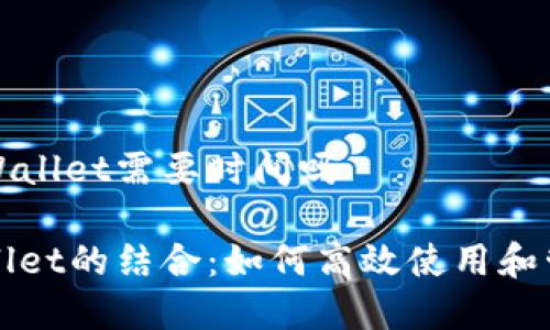 抹茶提到tpWallet需要时间吗

抹茶和tpWallet的结合：如何高效使用和管理数字资产