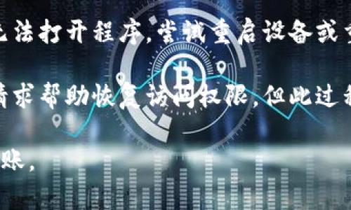 为了将U（USDT或其它代币）转入TPWallet，您需要遵循一系列步骤。下面我将详细介绍整个过程，包括所需的准备工作、具体的操作步骤以及可能遇到的问题和解决方法。

步骤概览：
1. 准备钱包地址
2. 登录或注册TPWallet
3. 选择转账方式
4. 完成转账
5. 验证到账

### 准备钱包地址

在进行任何转账之前，您需要确保在TPWallet上有一个有效的钱包地址。如果您还没有TPWallet，可以通过下载其应用程序并创建一个新的钱包来完成。确保在创建钱包时备份助记词，这样可以在未来恢复钱包。

对于已经有TPWallet账户的用户，您需要找到您的钱包地址。通常情况下，您可以在钱包的主页上找到“收款”或“接收”功能，系统会生成一个特定的地址，以便您可以将U转入该地址。这个地址通常由一串字母和数字组成。

### 登录或注册TPWallet

如果您已经安装了TPWallet并且有现成账户，请使用您的账户信息进行登录。如果您是第一次使用TPWallet，您需要通过以下步骤进行注册：

1. 下载TPWallet应用程序。
2. 根据应用程序的提示创建新的钱包。
3. 设置安全密码并备份助记词（请注意，失去助记词将无法恢复钱包）。
   
无论您是新用户还是老用户，请确保您的应用程序是最新版本，以保护您的资产安全。

### 选择转账方式

成功登录TPWallet后，您需要选择向该钱包转账的方式。有几种方法可以进行转账：

1. **通过交易所转账**：如果您已经在某个交易所（如 Binance，Coinbase 等）拥有U，您可以选择用交易所的钱包地址从交易所直接转账到TPWallet。
   
2. **从个人钱包转账**：如果您有自己其他的加密钱包，您可以从其钱包将U发送至TPWallet的地址。这种情况下，您需要在您的口袋钱包中输入TPWallet生成的地址。

具体的操作步骤可能因您的转账方式而异。如果您选择从交易所转账，请确保遵循交易所的具体转账步骤；如果您选择从个人钱包转账，请打开您的钱包并输入接收地址，再输入要转账的数量。

### 完成转账

在您选择了转账的方式并进入到相关操作页面后，您需要输入以下信息：

1. **转账金额**：您想要转账的U数量。
2. **接收地址**：您在TPWallet中生成的地址。

输入信息时，请务必仔细核对接收地址，一旦地址输入错误，您的资金有可能无法找回。同时，考虑到各平台间的手续费，确保您在交易所或个人钱包中拥有足够的余额来支付这一手续费。

### 验证到账

一旦您完成了转账操作，通常情况下，资金会在几分钟内到账。但是由于区块链的特性，转账可能会受到网络拥堵的影响，到账时间有所不同。

在TPWallet中，您可以在主页面查看您的余额是否已更新。如果没有更新，耐心等待几分钟后再次刷新。

可能遇到的问题及解决方案

1. **转账未到账**
2. **地址错误**
3. **手续费未支付**
4. **钱包无法打开或访问**

### 转账未到账

如果您在转账后很长时间仍然没有看到U到账，首先需要确认的是您是否正确输入了所有信息，包括接收地址和转账金额。在大多数情况下，转账不会立即到账，尤其是在网络繁忙的时候。您可以查看区块链确认状态，如果有足够的确认，您的资金应该会到账。

如果您在查看区块链确认后发现资金仍未到账，建议您查看您的交易记录以确认交易是否成功。如果交易记录显示交易已成功，但资金未到账，请联系TPWallet的客户支持。他们通常会提供必要的帮助，可能需要您提供交易ID。

### 地址错误

输入错误的地址可能会导致资金丢失，这是加密货币转账中最重要的警示。您应该在转账前仔细核对接收地址。虽然许多钱包都允许您将地址粘贴并生成二维码，但也建议使用手动输入的方式以确保地址的准确性。

如果您发现自己输入了错误的地址，请立即联系您使用的平台或钱包的客服团队，但请注意，一旦交易在区块链上被确认，资金将无法追回。如果接收地址是您可以控制的钱包地址，您可以尝试从那个地址恢复资金。

### 手续费未支付

在进行任何转账时，确保您的钱包中有足够的资金支付交易手续费。如果没有支付手续费，转账将无法完成，不能在区块链上确认。由于手续费是转账过程中的一个固定成本，所以在进行转账操控时，请务必考虑到这一部分的支出。

如果您在转账过程中未能支付手续费，您需要返回到交易所或个人钱包中，再次进行转账，确保手续费的可用性。同时，建议您在转账前查询网络拥堵情况，以便选择最佳交易时机。

### 钱包无法打开或访问

如果您在尝试打开TPWallet时遇到问题，首先检查您的网络连接，确保您的设备可正常连接到互联网。如果仍然无法打开程序，尝试重启设备或重新安装TPWallet应用程序。

如果仍然无法访问，请考虑您的钱包是否因为未备份助记词而丢失。TPWallet通常会提供支持，您可以通过客服请求帮助恢复访问权限，但此过程可能需要一些时间，并且您需要提供识别信息。

综上所述，将U转入TPWallet的过程虽然相对简单，但在每一步都应高度注意和谨慎，以确保资金的安全和顺利到账。