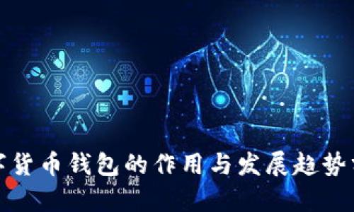 数字货币钱包的作用与发展趋势分析