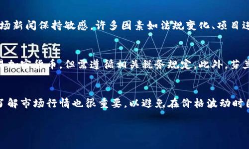   如何出售TP钱包币：全面指南 / 

 guanjianci TP钱包, 钱包币, 加密货币, 交易指南 /guanjianci 

一、TP钱包币简介
TP钱包币是一种基于区块链技术的加密货币，通常用于TP钱包生态系统中进行交易和支付。TP钱包作为一个多功能的数字资产管理工具，允许用户存储、发送和接收各种加密资产，并提供安全的交易环境。
TP钱包币的流通通常受到其生态系统内多种因素的影响，包括市场需求、用户采用率以及技术发展等。对于持有TP钱包币的用户来说，了解如何出售这些币种将是管理和自身资产的重要步骤。

二、出售TP钱包币的常见渠道
出售TP钱包币的方式多种多样，用户可以通过多个渠道实现交易。以下是一些主要的途径：
ul
    listrong交易所：/strong在加密货币交易所上出售TP钱包币是最常见的方式。用户可以在去中心化交易所（DEX）或中心化交易所（CEX）上进行交易。常见的交易所包括Binance、Coinbase、KuCoin等。/li
    listrong场外交易（OTC）：/strong对大宗交易的用户，可以选择通过OTC市场进行交易。这种方式通常能提供更好的价格和隐私保护。/li
    listrong P2P交易：/strong用户可以通过P2P交易平台直接与其他用户交易，省去中介的费用。常见的P2P平台有LocalBitcoins、Paxful等。/li
    listrong智能合约：/strong在某些去中心化金融（DeFi）平台上，可以通过智能合约进行自动化交易，这为用户提供了更高的安全性和透明度。/li
/ul

三、准备出售TP钱包币的步骤
在开始出售TP钱包币之前，用户需要进行以下准备：
ol
    listrong创建账户：/strong如果选择在交易所出售，用户需要创建一个账户并进行身份验证。确保选择正规、信誉良好的交易所。/li
    listrong钱包安全：/strong确保TP钱包的安全性，使用强密码并启用两步验证，以防止潜在的黑客攻击。/li
    listrong市场调查：/strong在出售之前，了解当前市场行情是非常重要的。可以通过相关网站查看TP钱包币的实时价格和交易量。/li
    listrong选择合适的出售时机：/strong根据市场趋势决定出售时机。避免在市场波动剧烈时进行交易，以降低风险。/li
/ol

四、出售TP钱包币的具体流程
具体出售TP钱包币的流程因渠道而异，以下是通过交易所出售的基本步骤：
ol
    listrong将TP钱包币转入交易所：/strong登录交易所账户，找到TP钱包币的充值地址，按要求将你的TP钱包币转入交易所。确保转账信息正确。/li
    listrong下订单：/strong在交易所的交易页面选择TP钱包币，输入出售数量，选择市价单或限价单。市价单会以当前市场价格立即成交，而限价单则按照你设定的价格进行交易。/li
    listrong确认交易：/strong在下单后，监控交易进展，确保订单成功成交。交易成功后，你的账户将会收到相应的法币或其他加密货币。/li
    listrong提现：/strong在确认交易成功后，可以将获得的资产提现到你的银行账户或其他钱包中。/li
/ol

五、出售TP钱包币之后的注意事项
交易完成后，用户需要注意以下几点：
ol
    listrong税务责任：/strong根据不同国家或地区的法律法规，出售加密货币可能涉及到税务责任，用户需要及时咨询专业人士以了解相关政策。/li
    listrong再次评估投资组合：/strong出售后的资金可用于其他投资，根据市场情况考虑重新投资的可能性。/li
    listrong及时跟踪市场动态：/strong保持对市场的关注，以便在适当的时候做出调整。/li
/ol

六、常见问题解答

问题一：TP钱包币可以如何转移到交易所？
转移TP钱包币到交易所是一个简单的过程，但需要特别小心，以确保资金安全。首先，用户必须登录到所选择的交易所，找到TP钱包币的充值地址。每个交易所都有独特的充值地址，这个地址通常是一个字符串，类似于电子邮件地址。接下来，用户需要在TP钱包中找到转账选项，选择TP钱包币并输入交易所的充值地址和转移金额。在转账成功后，用户可以在交易所的账户中查看到他们的TP钱包币。注意，转账过程中可能会收取手续费，具体金额依据网络拥堵程度而变化。另外，建议用户在首次转账时小额度测试转账，以确保输入的信息无误。

问题二：出售TP钱包币的最佳时机是什么？
出售TP钱包币的最佳时机往往与市场趋势和个人投资策略密切相关。首先，用户需要密切关注市场的价格波动。常见的技术分析指标，如相对强弱指数（RSI）、移动平均线等，都能帮助用户判定当前市场是否处于超买或超卖状态。此外，用户还应对市场新闻保持敏感，许多因素如法规变化、项目进展、竞争对手动态等都可能影响TP钱包币的价格。通常在价格达到新的高点时，抑或市场情绪变得极度乐观时，是出售的一个较好时机。同时，依据个人的风险承受能力，以及其他投资机会，决定持有或出售的最终选择。

问题三：芬兰支持TP钱包币吗？
芬兰对加密货币采取较为开放的态度，包括TP钱包币在内的多种加密货币在芬兰是合法的。芬兰的金融监管局（Fi.vars）已经就加密货币与区块链技术发布了官方指南，旨在保护消费者的利益，同时保障金融系统的稳定。芬兰的投资者可以自由交易加密货币，但需遵循相关税务规定。此外，芬兰的许多机构和商家开始接受加密货币作为支付手段，这使得TP钱包币等数字货币逐渐融入日常生活。然而，尽管芬兰支持加密货币，投资者仍需保持谨慎，确保所选择的交易平台和钱包是安全可靠的，以避免遇到潜在的风险和损失。

问题四：如何确保出售TP钱包币的交易安全？
在出售TP钱包币的过程中，交易安全至关重要。首先，用户应选择知名度高且具有良好声誉的交易平台，这会显著降低交易被诈骗或其他风险的可能性。此外，用户可以通过启用两步验证（2FA）、设置强密码等方式增加账户的安全性。在进行交易前，了解市场行情也很重要，以避免在价格波动时因贪婪或恐惧做出草率决定。另外，在转账TP钱包币到交易所时，要仔细核对充值地址，建议先进行小额测试转账，确保信息无误后再进行大额转账。最后，用户应定期检查账户活动，及时发现并处理可疑活动，以保障自己资金的安全。

综上所述，出售TP钱包币虽然是一个相对简单的过程，但背后却涉及到许多技术细节和个人风险管理，需要用户认真对待。希望以上信息对你有帮助，并祝你在加密货币投资上取得成功！