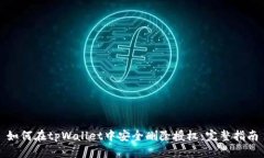 如何在tpWallet中安全删除授