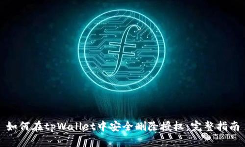 如何在tpWallet中安全删除授权：完整指南