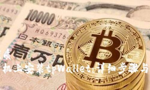 思考一个的优质  
如何在安卓手机上安装tpWallet：详细步骤与常见问题解答