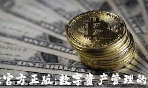 
tpWallet官方正版：数字资产管理的理想选择