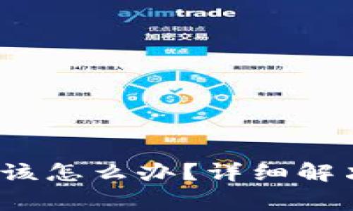 tpWallet密码忘记了，该怎么办？详细解决方案与常见问题解答