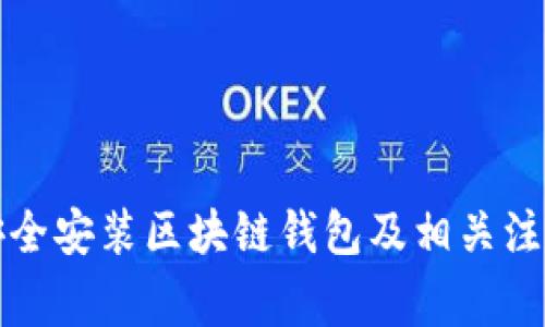 如何安全安装区块链钱包及相关注意事项