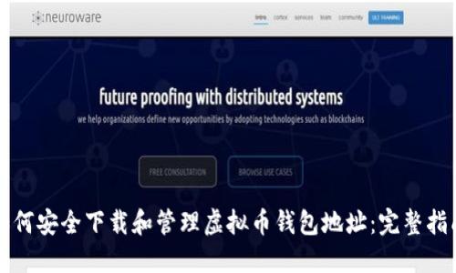 如何安全下载和管理虚拟币钱包地址：完整指南